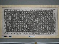 藏品(乾隆30年「鴻指園記」碑文拓片)的圖片